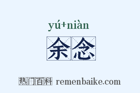 余念是什么意思的图片